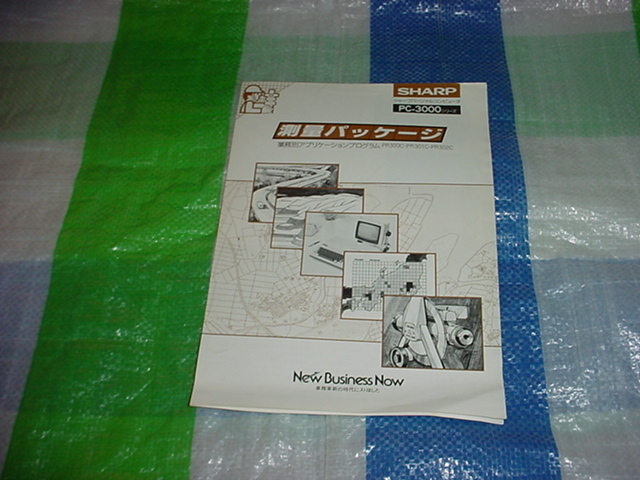 昭和56年6月　シャープ　PC-3000シリーズ（測量パッケージ）のカタログ