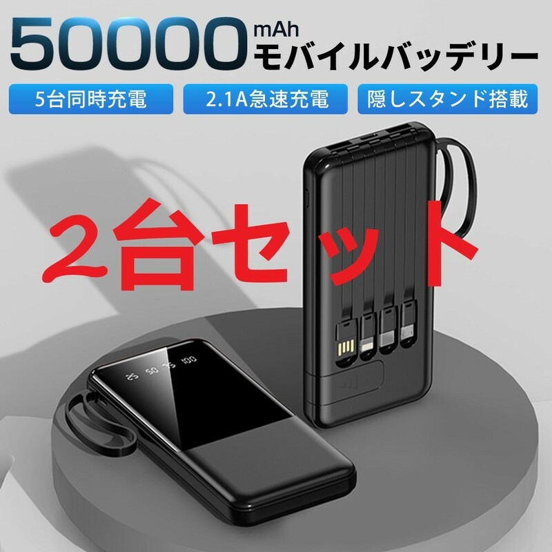 【2台セット】50000mAh大容量 急速充電 薄型モバイルバッテリー 4in1ケーブル内蔵 アウトドア プレゼント PSE認証 ブラック