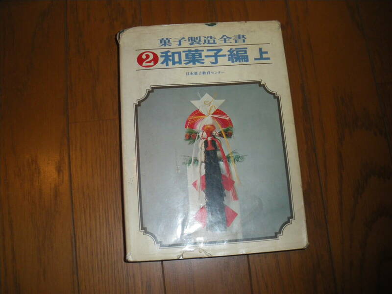 貴重　レア　全國和菓子協会日本菓子教育センター刊行年昭和54年ページ上巻　363頁