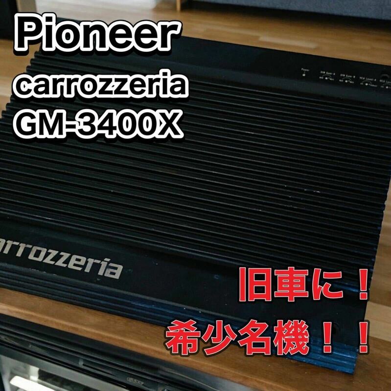 Super Rare ！　Pioneer carrozzeria Amplifier GM-3400X カロッツェリア パワーアンプ　パイオニア　旧車