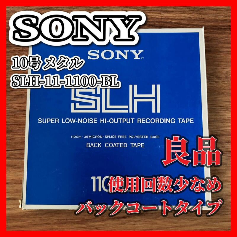 SONY オープンリールテープ 10号 メタル SLH-11-1100-BL バックコートタイプ 良品