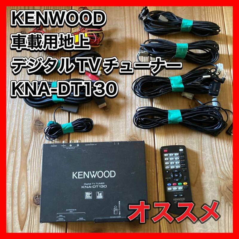 KENWOOD 車載用地上デジタルTVチューナー　KNA-DT130 当時価格96,600円（税込）　ケンウッド