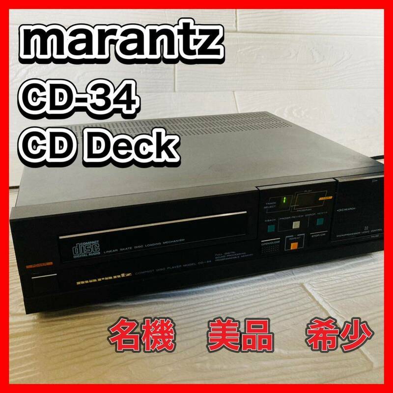 Super Rare marantz CD-34 CD Deck マランツ　CDプレーヤー　美品　希少　名機　②