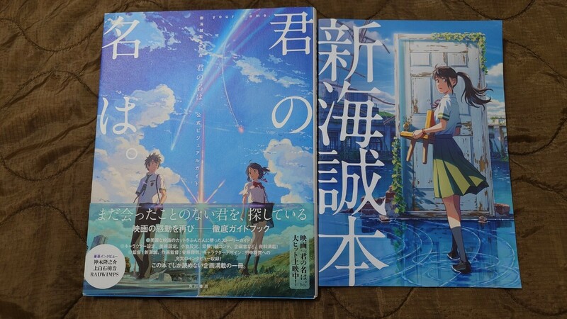 新海誠 ブックセット 君の名は 天気の子 すずめの戸締まり 秒速5センチメートル 雲のむこう、約束の場所 RADWIMPS 神木隆之介