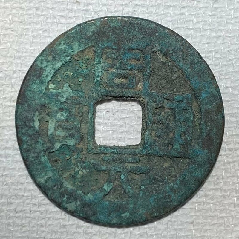 Y4 中国古銭 周元通寶 穴銭 直径約25.3mm 重量約4.7g 厚み約1.6mm