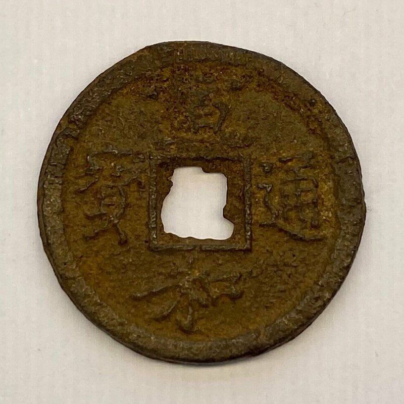 Y61 中国古銭 宣和通寶 銅貨 穴銭 直径約26mm 重量約5.3g 厚み約2.2mm
