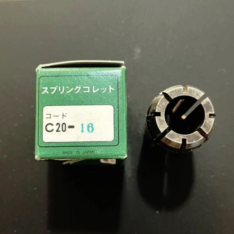 MSTスプリングコレット C20-16中古品（箱付き）