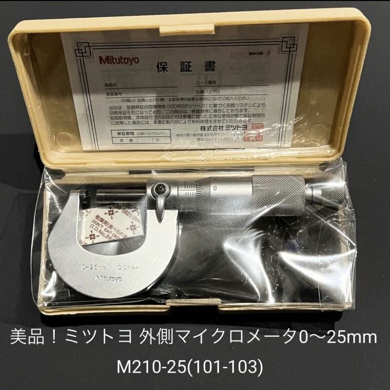 【美品】Mitutoyo ミツトヨ 外側マイクロメーター 0～25mm アナログ M210-25(101-103)中古ケースつき