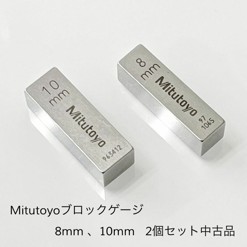 【中古品】ミツトヨ ブロックゲージ 8mm 、10mm 2個セット(全長 30mm)