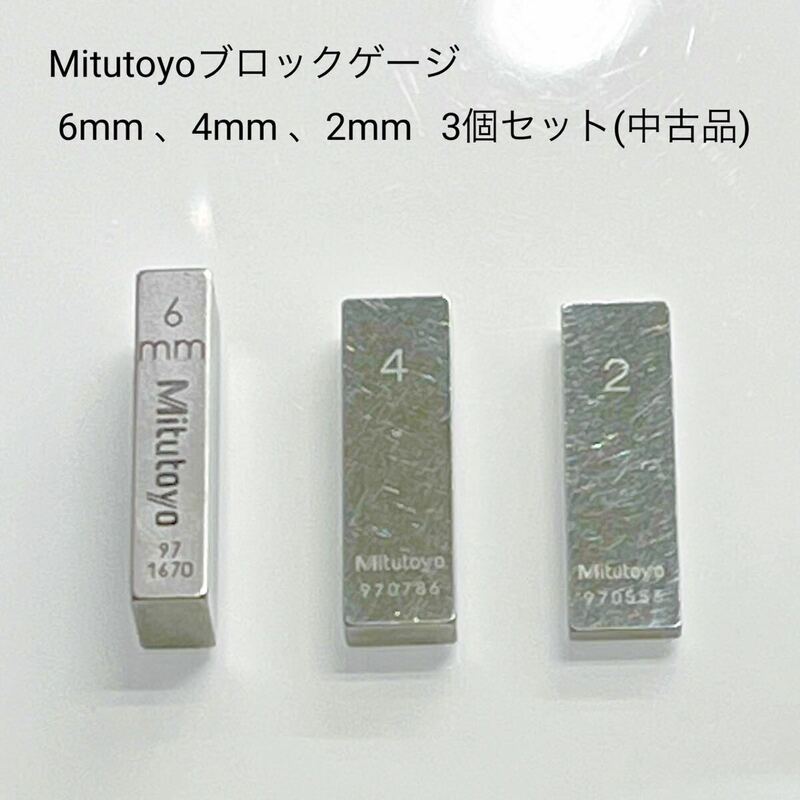 【中古品】Mitutoyoブロックゲージ 6mm、4mm、2mm 3個セット(校正等しておりません。現状渡し)