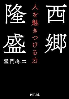 西郷隆盛 人を魅きつける力 (PHP文庫) 10084410-45443