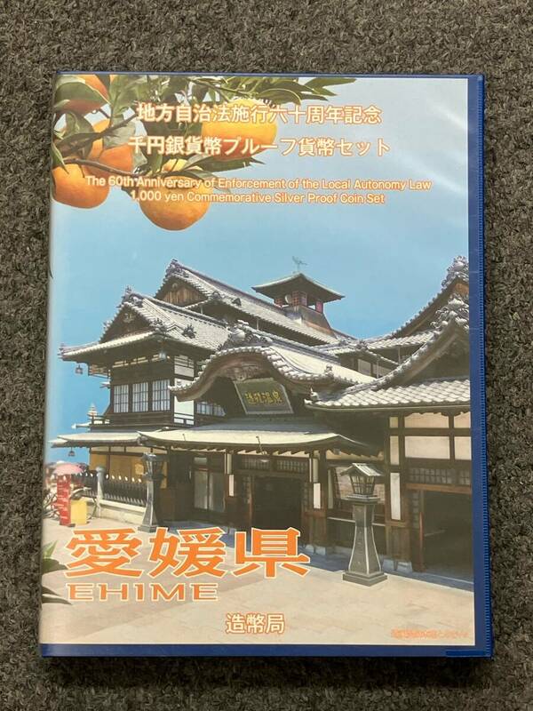 ＃4026　愛媛県 地方自治法施行六十周年記念 千円銀貨幣 プルーフ貨幣セット 1000円 記念硬貨 造幣局発行 