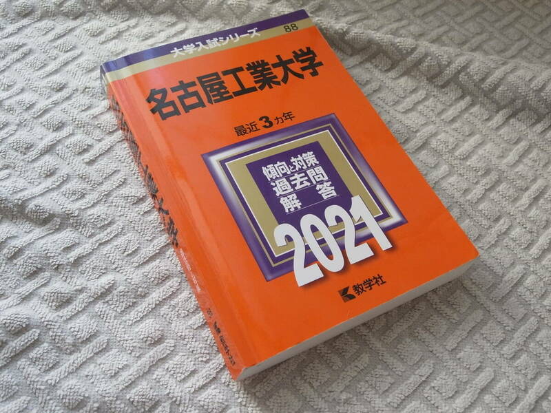 【赤本】名古屋工業大学 2021 3ヵ年 送料185円～ 