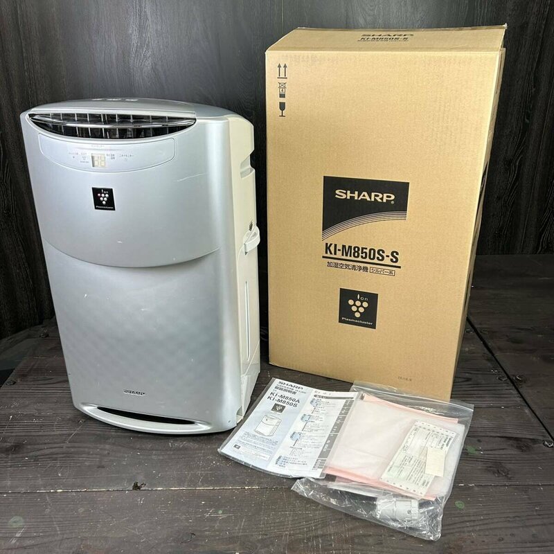 FX031 SHARP KI-M850S-S空気清浄機 加湿空気清浄機 中古品