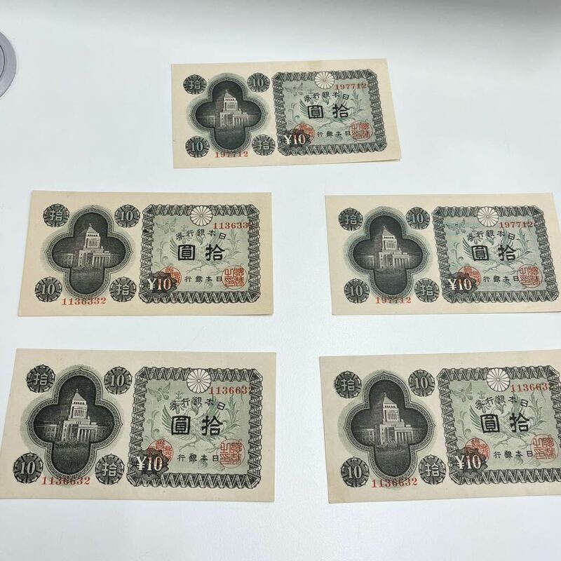 紙幣 日本銀行券 10円 札 拾圓 国会議事堂 5枚セット