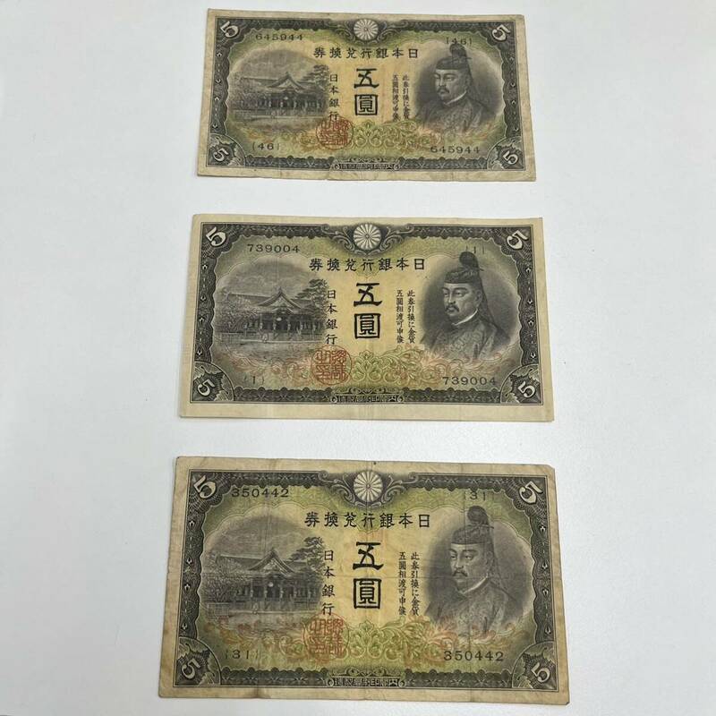 旧紙幣 古札 2次 菅原道真5円札 圓札 紙幣 日本銀行 古紙幣 古銭 3枚セット 