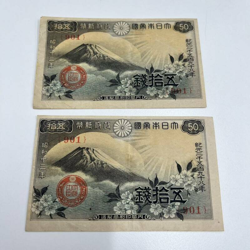 政府紙幣 富士桜 50銭 五十銭