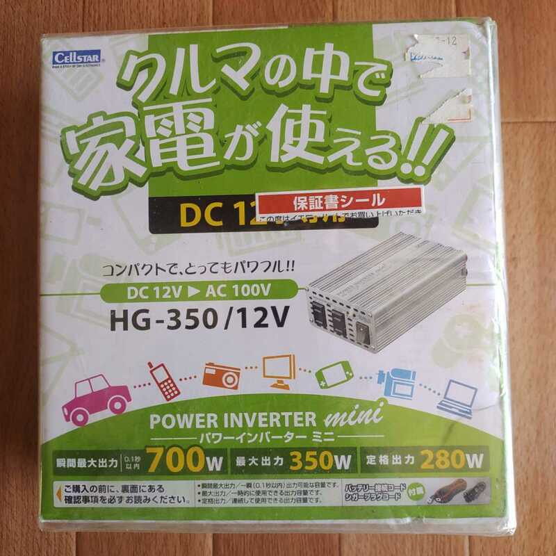 送料無料　新品未使用　セルスター　インバーター　CELLSTAR パワーインバーターミニ　HGー３５０　１２V