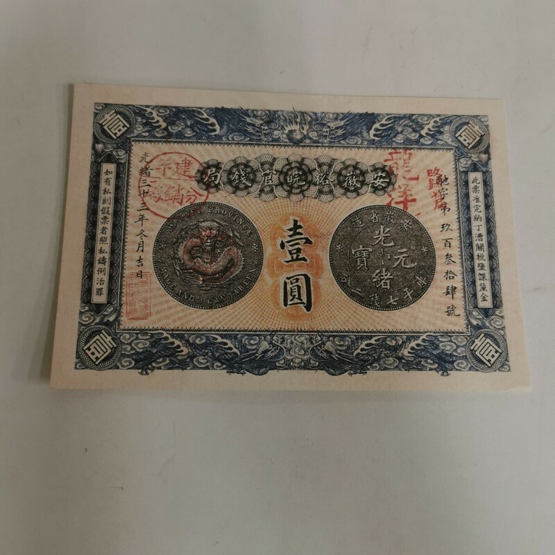 中国 古銭 旧紙幣 光緒元寶 壹圓