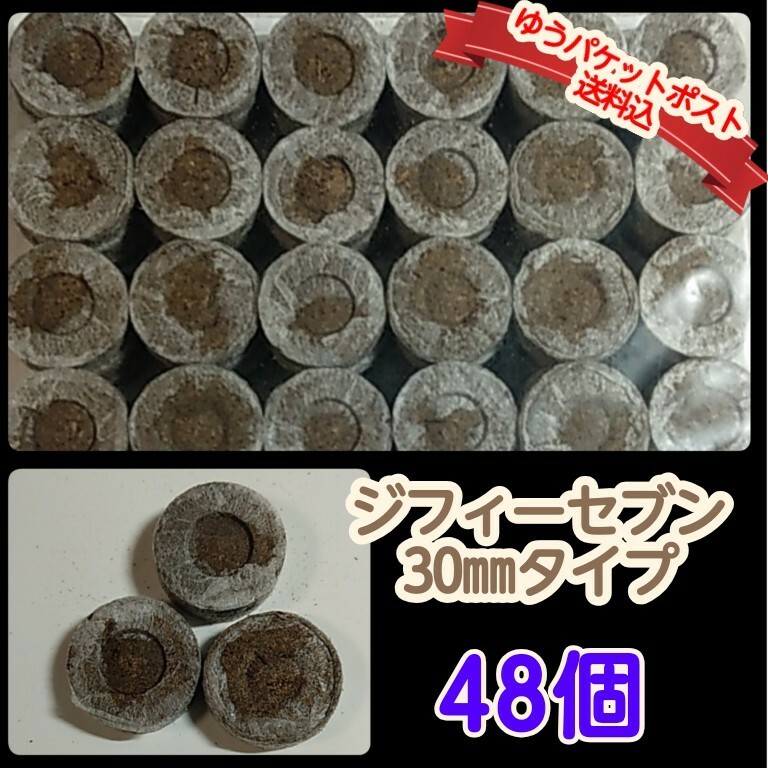 ●ジフィーセブン●30mmタイプ・48個 　【ゆうパケットポストmini送料込】　★種まきにおすすめ★培養土 タネまき資材 ガーデニング