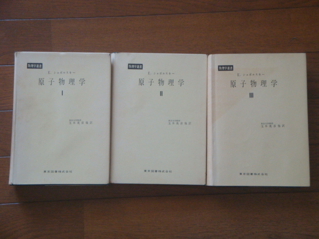 E.シュポルスキー 原子物理学 全3巻　【初期版1956～1958年】