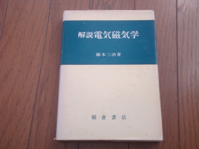 解説電気磁気学　藤本三治（著）朝倉書店