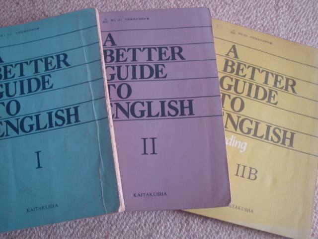 昭和レトロ　 高校英語教科書　A BETTER GUIDE TO ENGLISH Ⅰ、Ⅱ、　READINGⅡB　