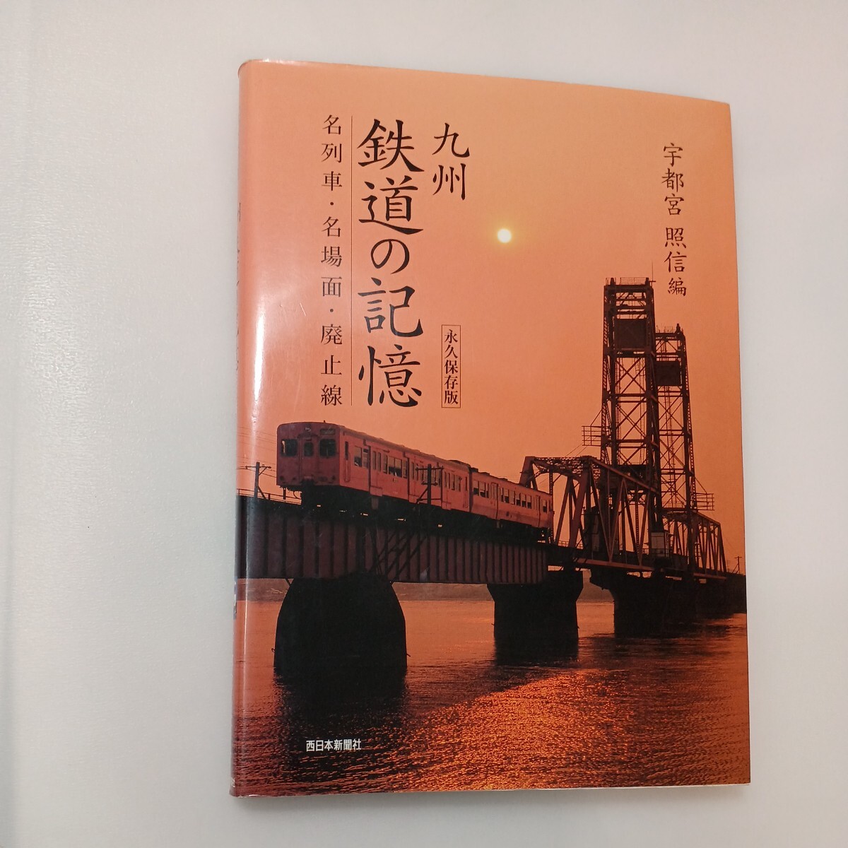 zaa-573♪九州鉄道の記憶 (名列車・名場面・廃止線) 単行本（ソフトカバー） 宇都宮照信 (著) 西日本新聞社 (2002/10/14)