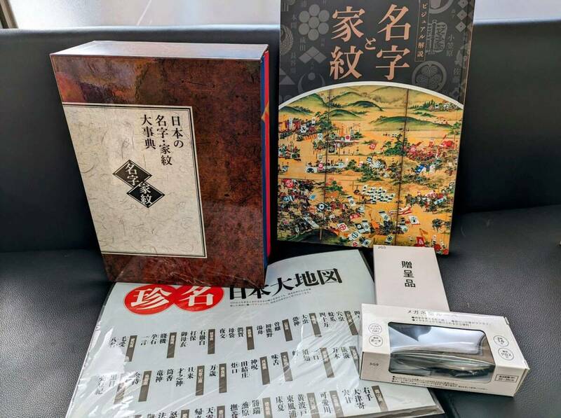 #6584 【開封しただけ未使用/付属品有】 ユーキャン 日本の名字・家紋大辞典 上巻 下巻 ビジュアル解説 名字と家紋 「歴史的にも興味深い」