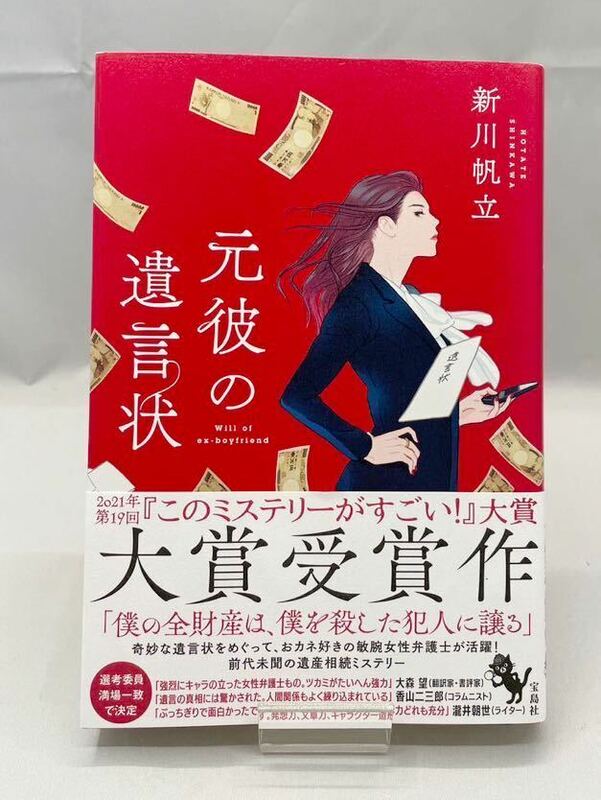 元彼の遺言状 新川帆立 著 宝島社