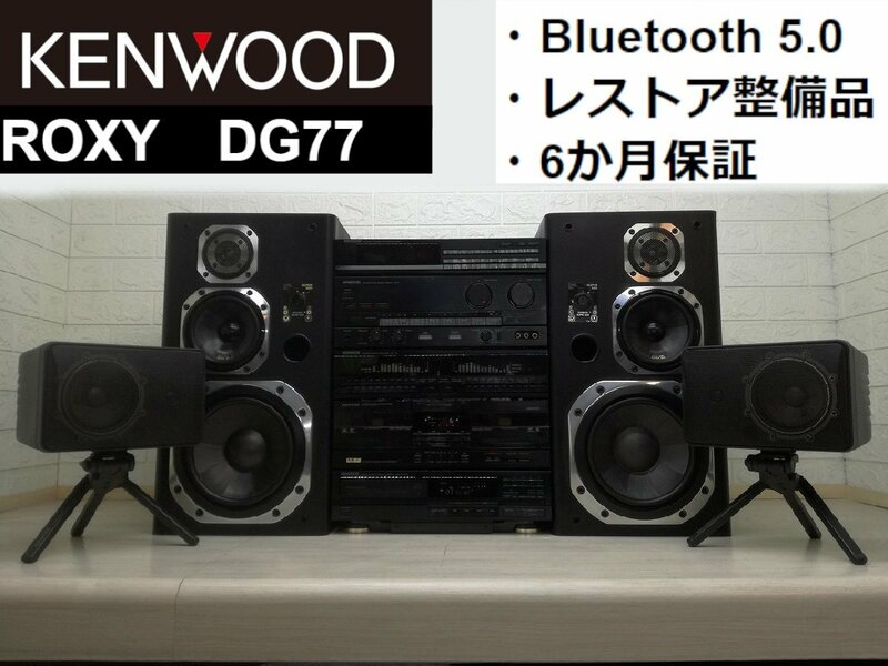 ◆Bluetooth 対応◆レストア整備品◆KENWOOD ROXY DG77 1988年・ロキシー・バブルコンポ・定価32万円・上位モデル◆下取歓迎!!　m0