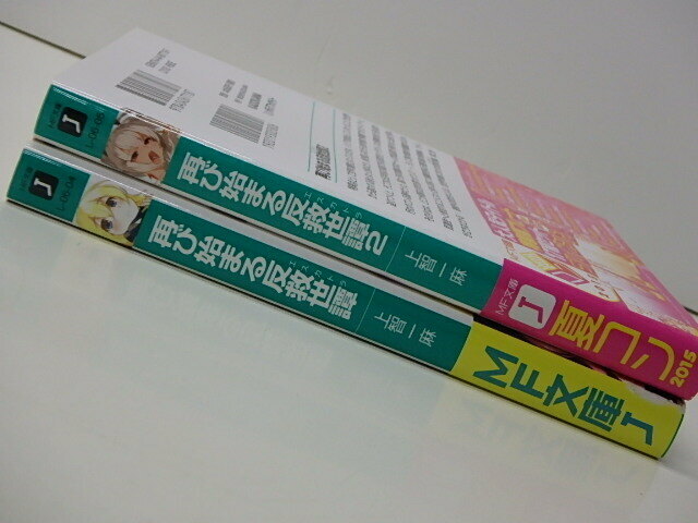 【B223】☆再び始まる反救世譚　1～2　/ 上智一麻 ・　MF文庫 ☆
