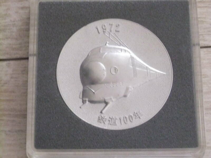 日本国有鉄道　記念メダル（送料込）