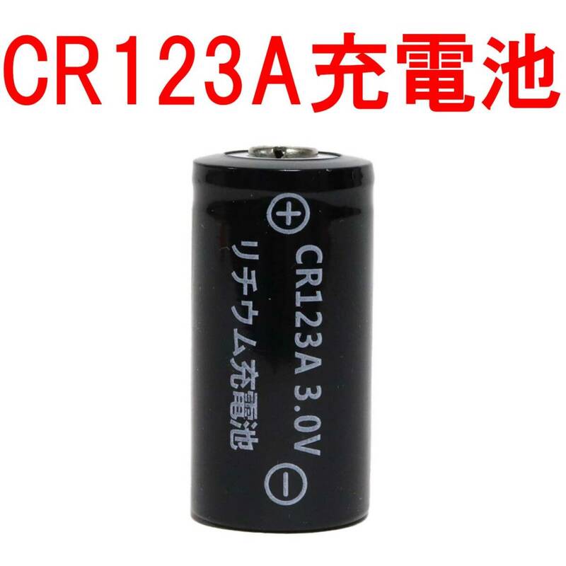 CR123A リチウムイオン充電池 スマートロック 鍵 スマートキー ドアロック switch bot スイッチボット カメラ バッテリー 充電式 CR123A 01