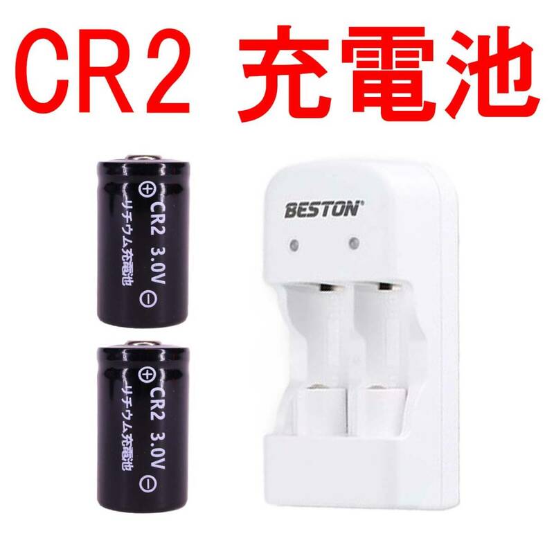 ② CR2 リチウムイオン充電池 switch bot スイッチボット カメラ バッテリー 充電式 CR2+充電器 01