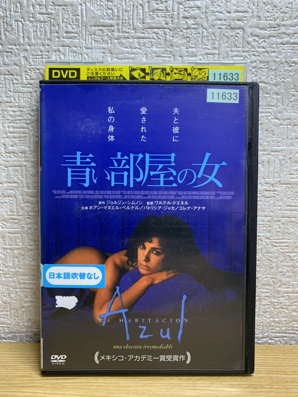 青い部屋の女 DVD