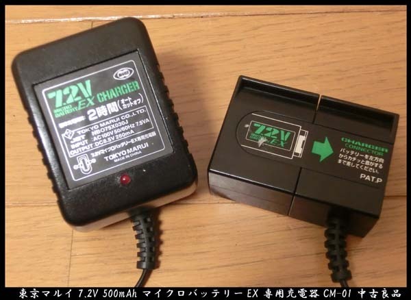 ■東京マルイ 7.2V 500mAh マイクロバッテリーEX 専用充電器 CM-01 中古良品 