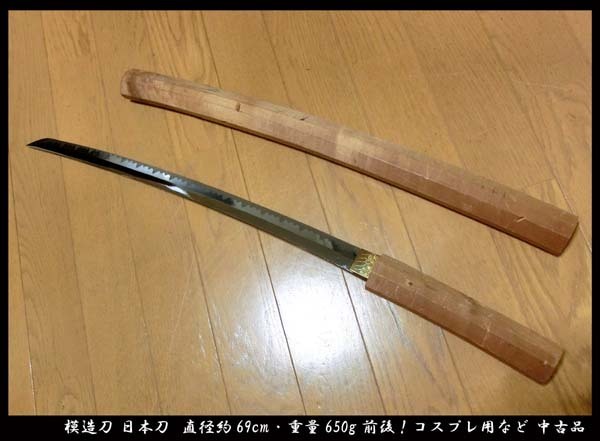 ■模造刀 日本刀 直径約69cm・重量650g前後！コスプレ用など 中古品 送料無料！