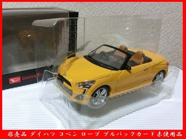 ■非売品 DAIHATSU COPEN Robe ダイハツ コペン ローブ 黄色 カラーサンプル プルバックカー ミニカー 未使用品 中古で
