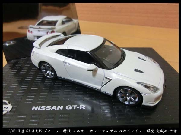 ■1/43 日産 GT-R R35 ディーラー特注 ミニカー ホワイト カラーサンプル スカイライン　模型 完成品 中古