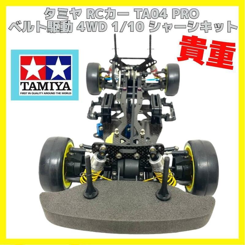 タミヤ RCカー TA04 PRO ベルト駆動 4WD 1/10 シャーシキット