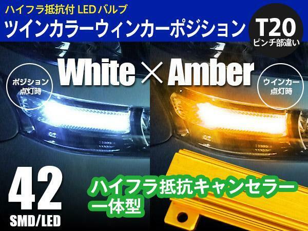 ノア NOAH ZWR80/ZRR8# H26.1～ T20 ピンチ部違い ツインカラー LED ウィンカーポジション 白×アンバー切替