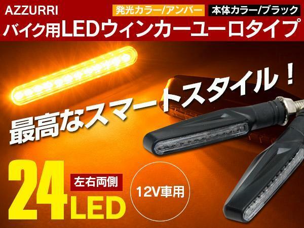 バイク用 LEDウインカー ブラック 24発/12V 汎用 ユーロタイプ 左右セット