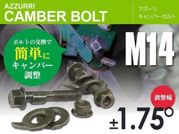 トヨタ ポルテ NNP10/NNP11/NNP15 フロント用 キャンバーボルト M14 調整幅 ±1.75° 亜鉛メッキ処理 2本セット