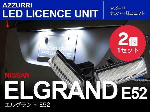 エルグランド E52 LEDライセンス/ナンバー灯 ユニット 18連×2個
