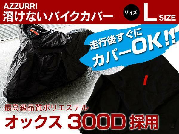 ホンダ VFR400R NC24型 NC30型 対応 バイクカバー 溶けないボディーカバー Lサイズ 耐熱/高耐久性/防水/超撥水/収納袋付