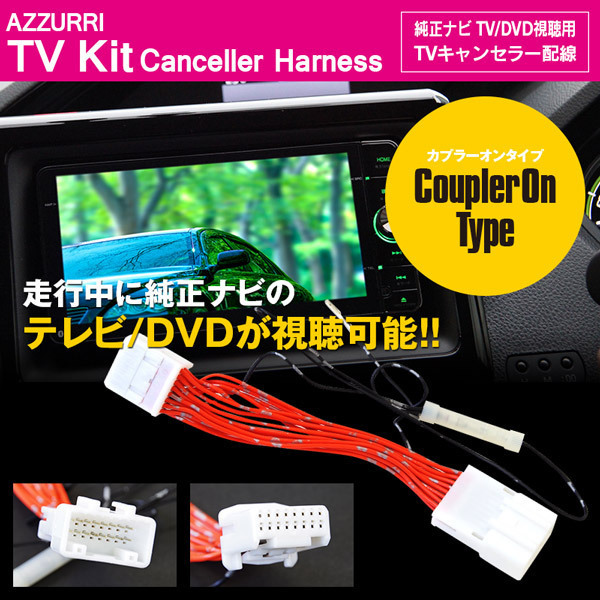 レクサス RC-F USC10 H26.10~ 標準装備 メーカーオプションナビ 対応 TVキット テレビキット 16ピンタイプ 走行中にTVやDVD視聴可能