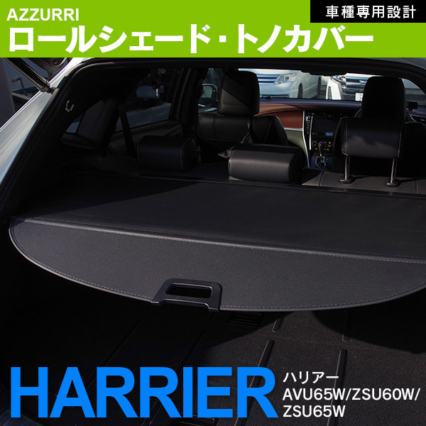 60ハリアー AVU65W/ZSU60W/ZSU65W ロールシェード トノカバー ブラック プライバシー保護 防犯