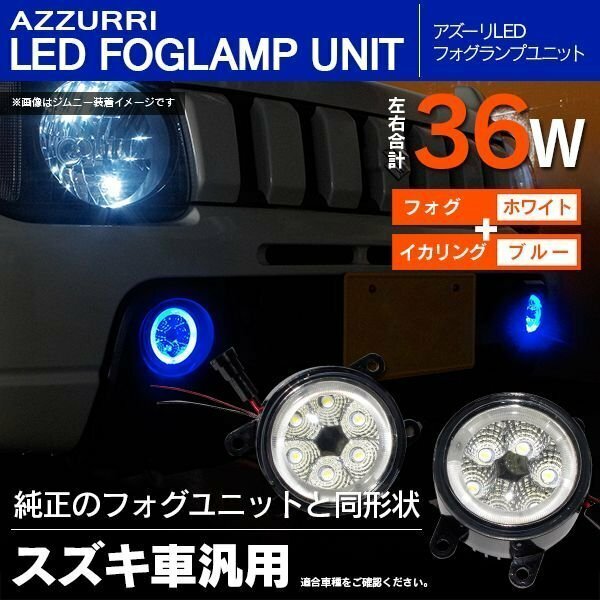 スズキ アルトラパン HE21S HE22S H14.1～ 対応 ガラスフォグランプ LEDユニット ブルー 純正交換カプラーオン