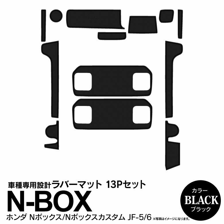 ホンダ N-BOX JF5/6 専用設計 ラバーマット ブラック 13ピース セット